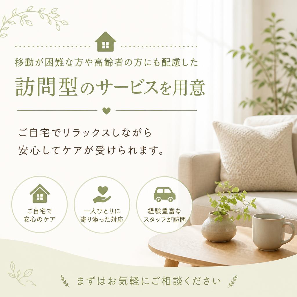 訪問型サービスのご案内