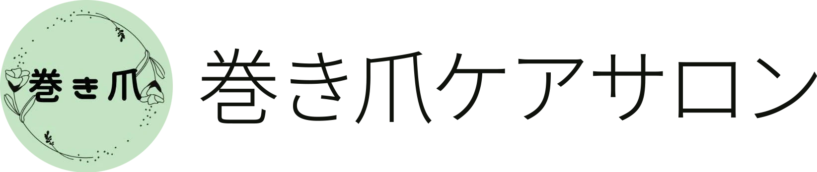 巻き爪ケアサロン